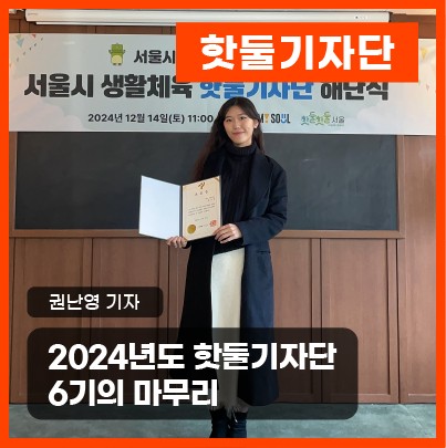 [핫둘기자단] 2024년도 핫둘기자단 6기의 마무리이미지