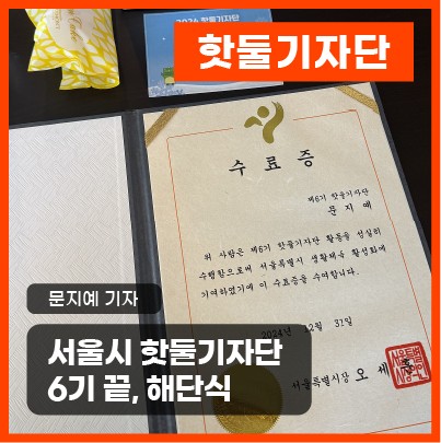 서울시 핫둘기자단 6기 끝, 해단식이미지