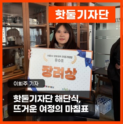 핫둘기자단 해단식, 뜨거운 여정의 마침표이미지