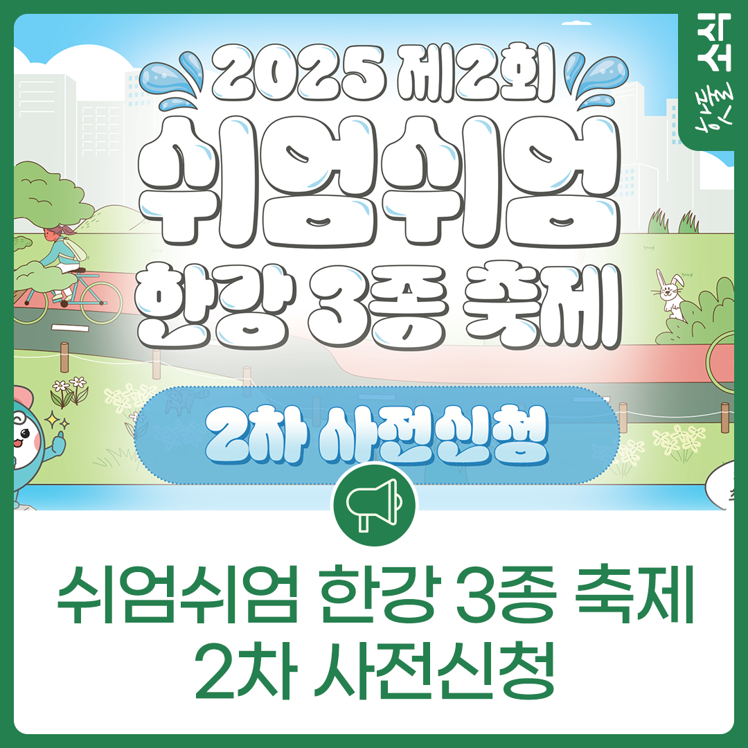 운동도 축제도 쉬엄쉬엄 신나게, 2025년 제2회쉬엄쉬엄 한강 3종 축제 2차...이미지