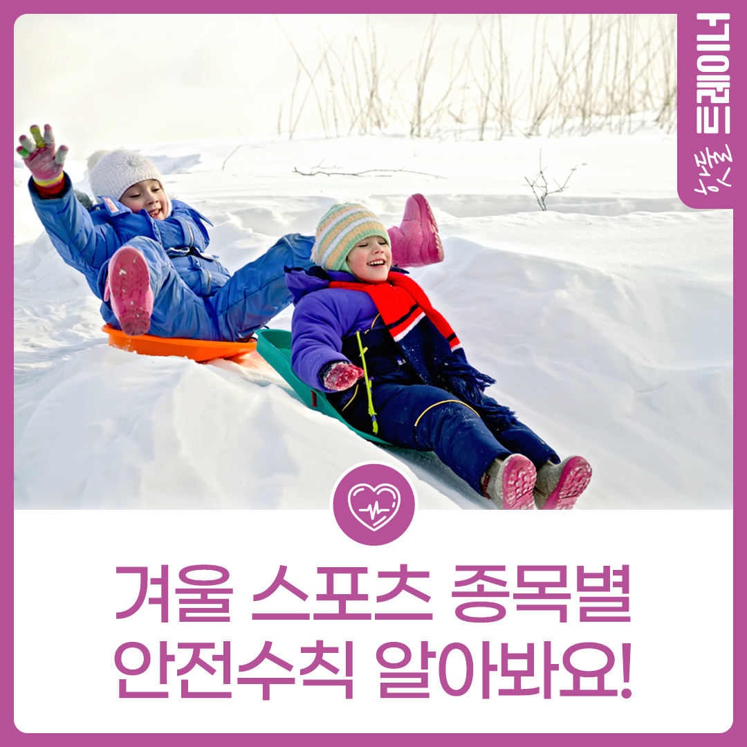 겨울 스포츠 종목별 안전수칙과 서울 스케이트장, 눈썰매장 알아보기!이미지