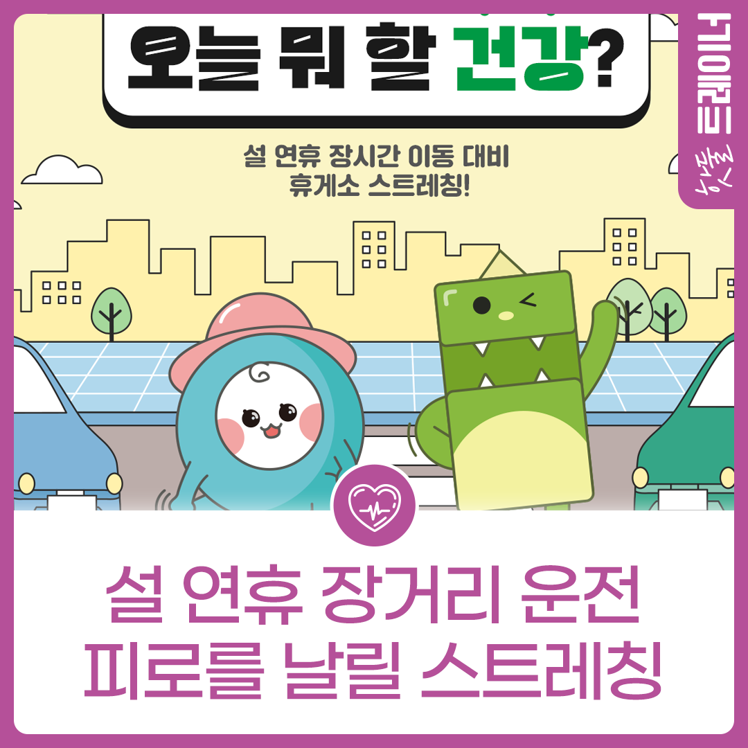 [오늘 뭐 할 건강?] 설 연휴, 장거리 운전 시 알아두면 유용한 스트레칭이미지