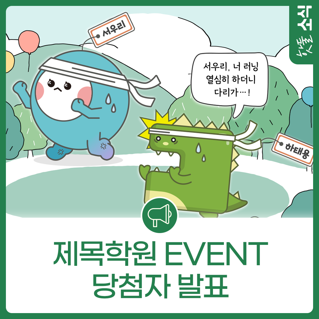 서우리·하태용의 제목학원 EVENT 당첨자 발표🥳이미지