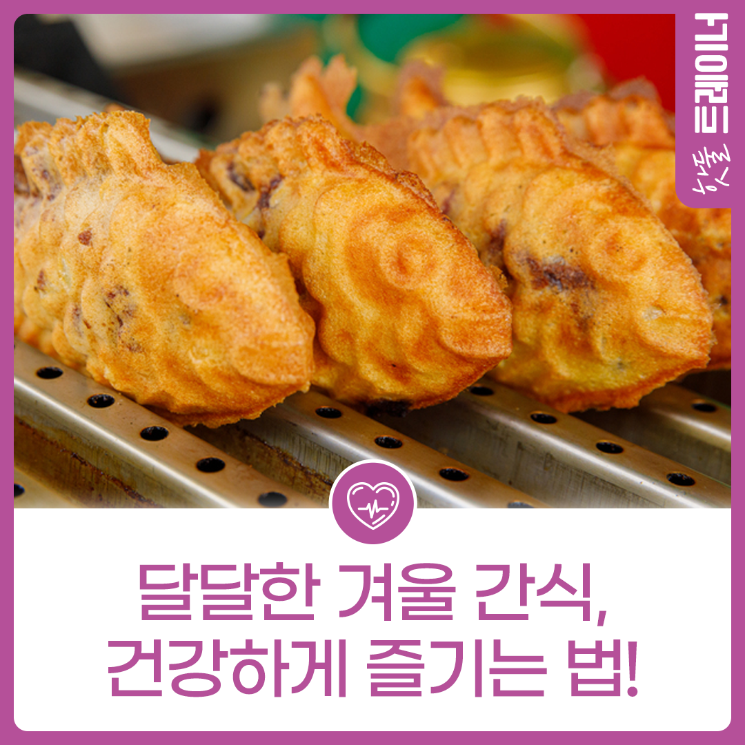 단거 is Danger?! 고칼로리의 달달한 겨울 간식, 건강하게 즐기는 법!이미지
