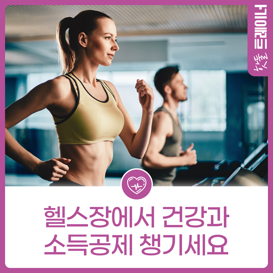 2025년, 헬스장에서 건강과 문화비 소득공제 모두 챙기자!이미지
