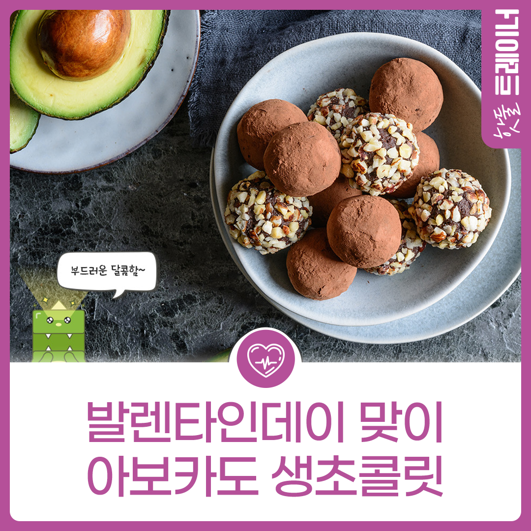 [식단네컷] 발렌타인데이에 건강 선물해요! 아보카도 생초콜릿이미지