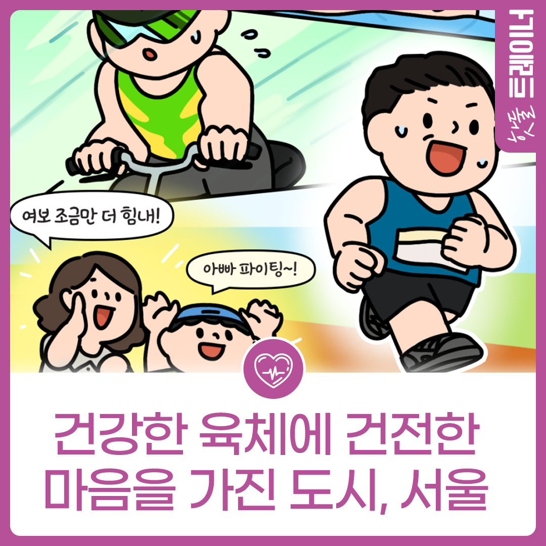 건강한 육체에 건전한 마음을 가진 도시, 서울✨이미지
