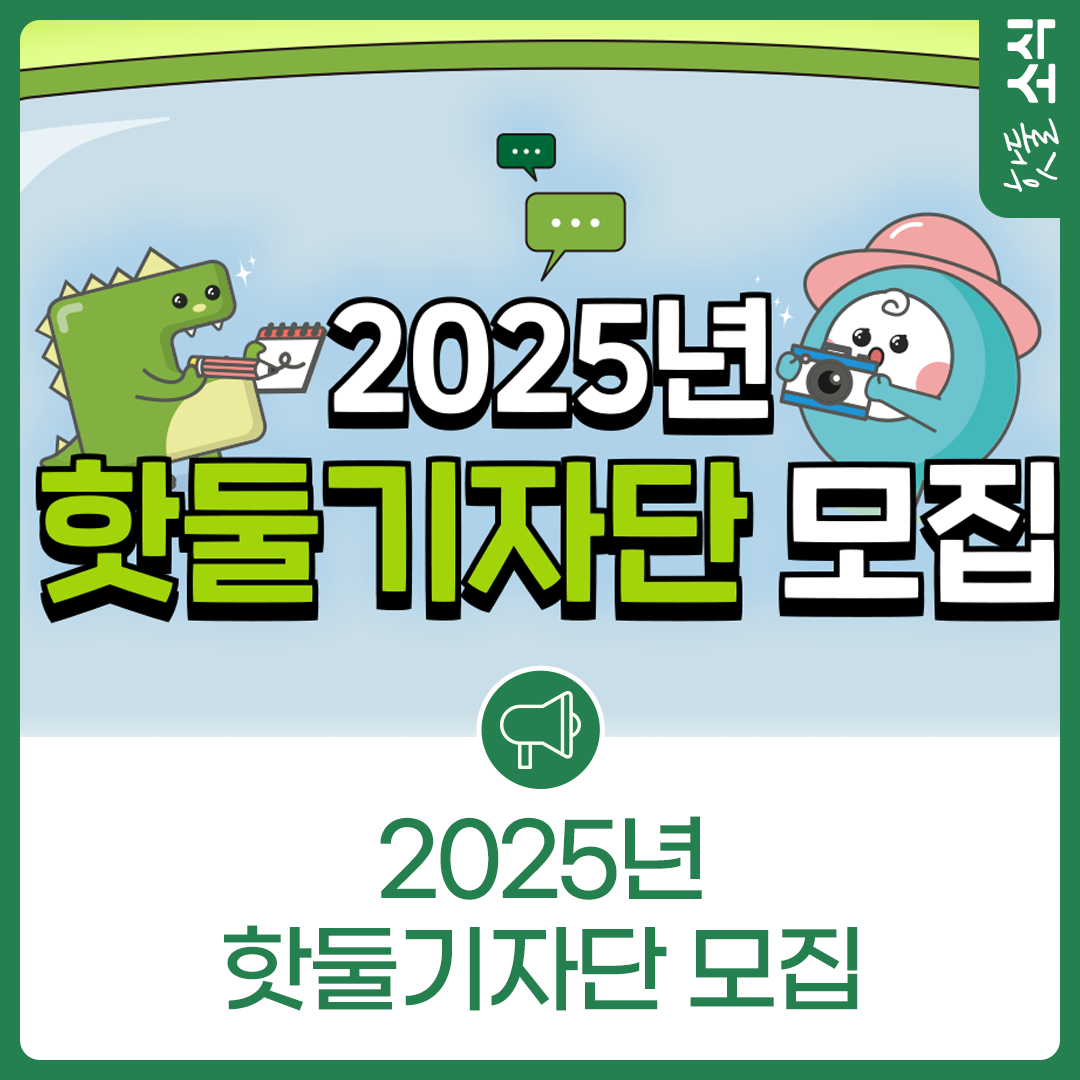 2025년, 대학생 핫둘기자단을 모집합니다!이미지