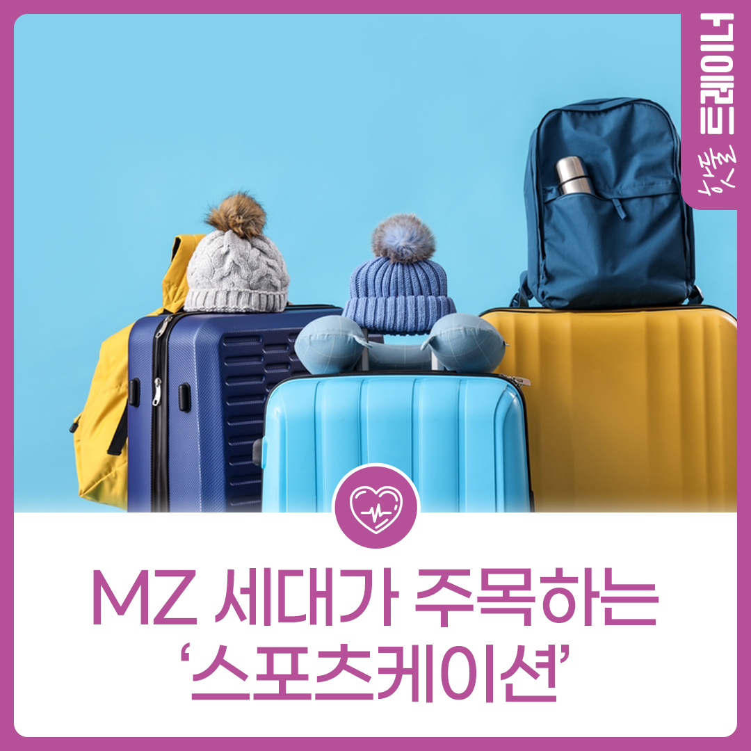 운동하며 힐링하자! MZ세대가 주목하는 ‘스포츠케이션’이미지