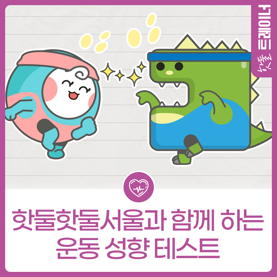 핫둘핫둘서울과 함께 하는 운동 성향 테스트이미지