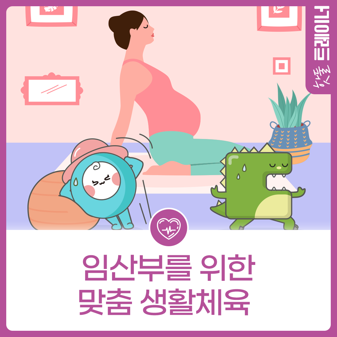 [오늘 뭐 할 건강?] 임산부를 위한 맞춤 생활체육!이미지