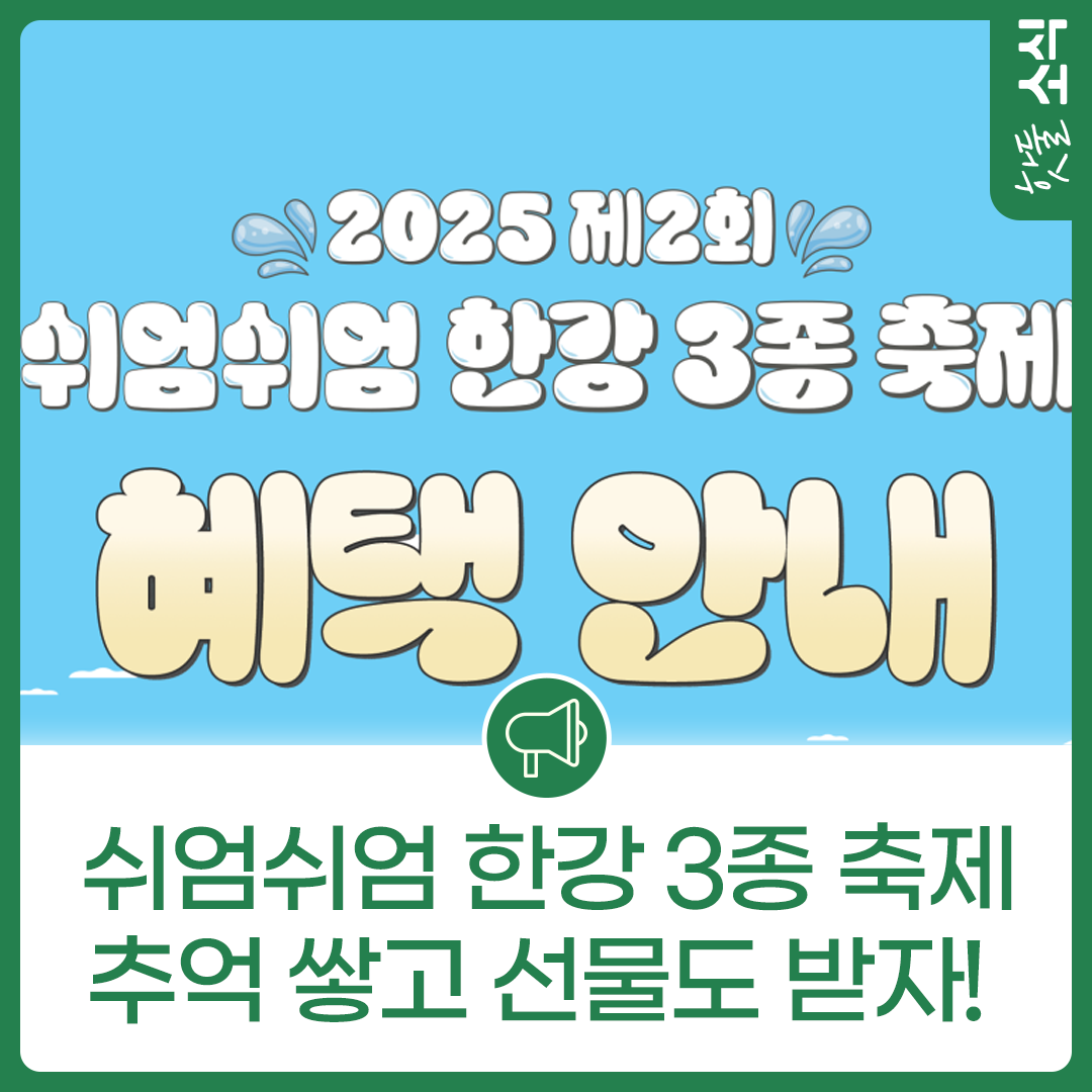 2025년 제2회 쉬엄쉬엄 한강 3종 축제, 추억 쌓고 선물도 받자!이미지