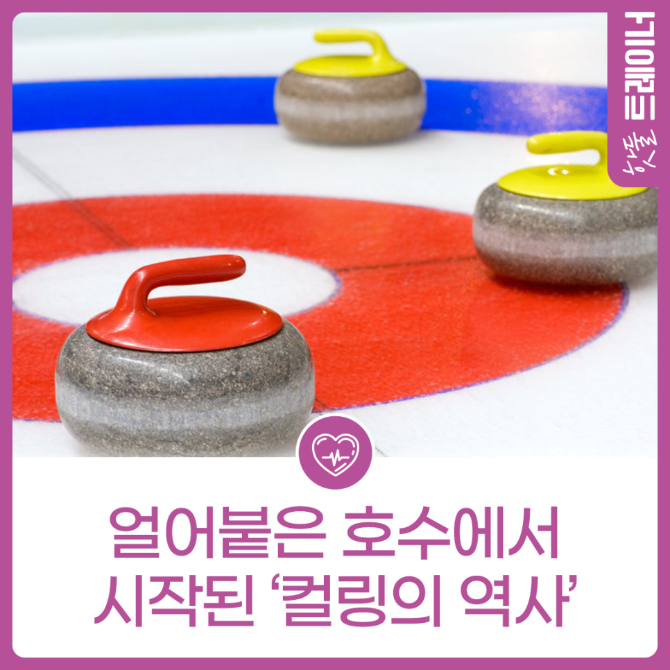 얼어붙은 호수에서 시작된 ‘컬링의 역사’이미지