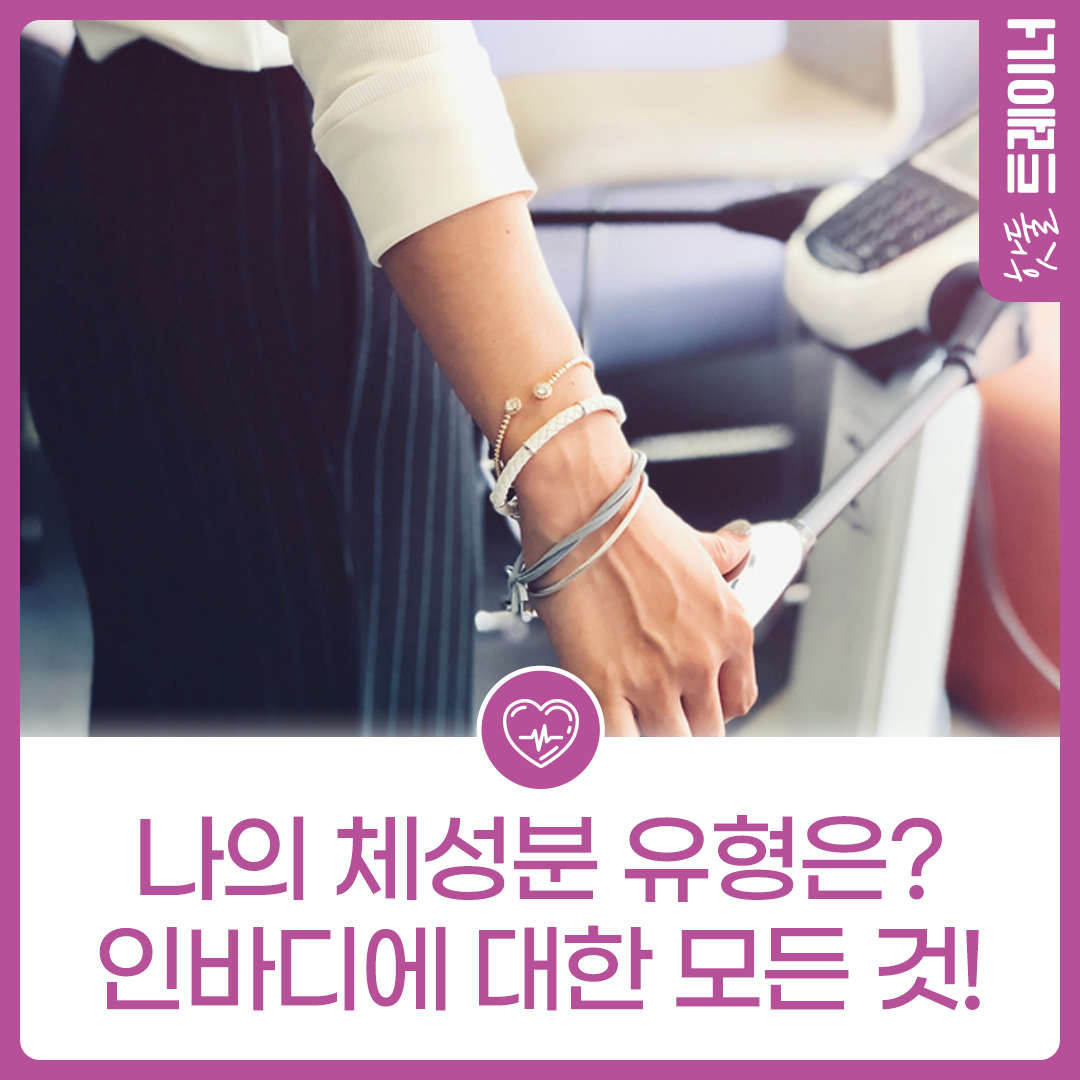 나의 체성분 유형은? 인바디에 대한 모든 것!이미지