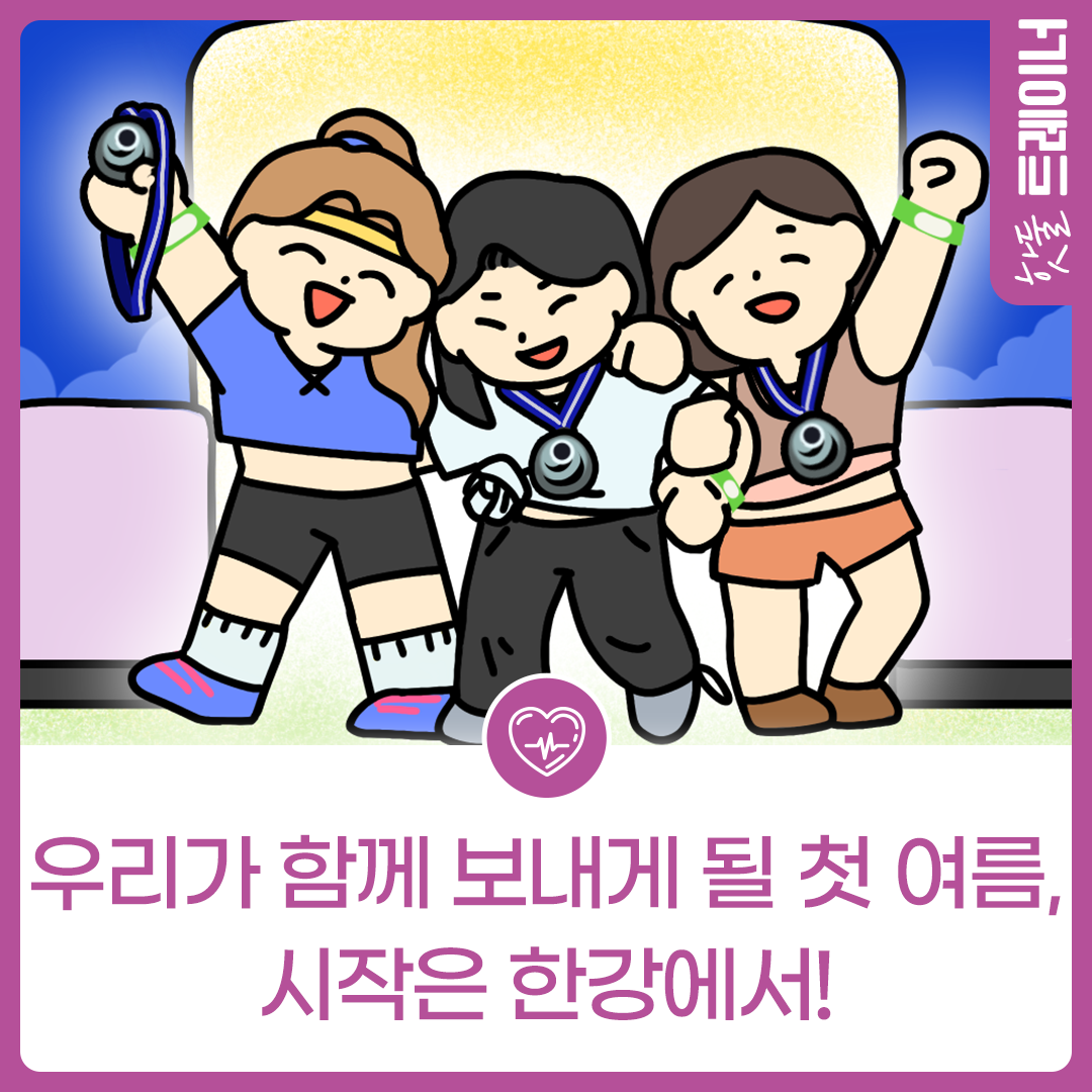 우리가 함께 보내게 될 첫 여름, 시작은 한강에서! 🏃‍♀️이미지