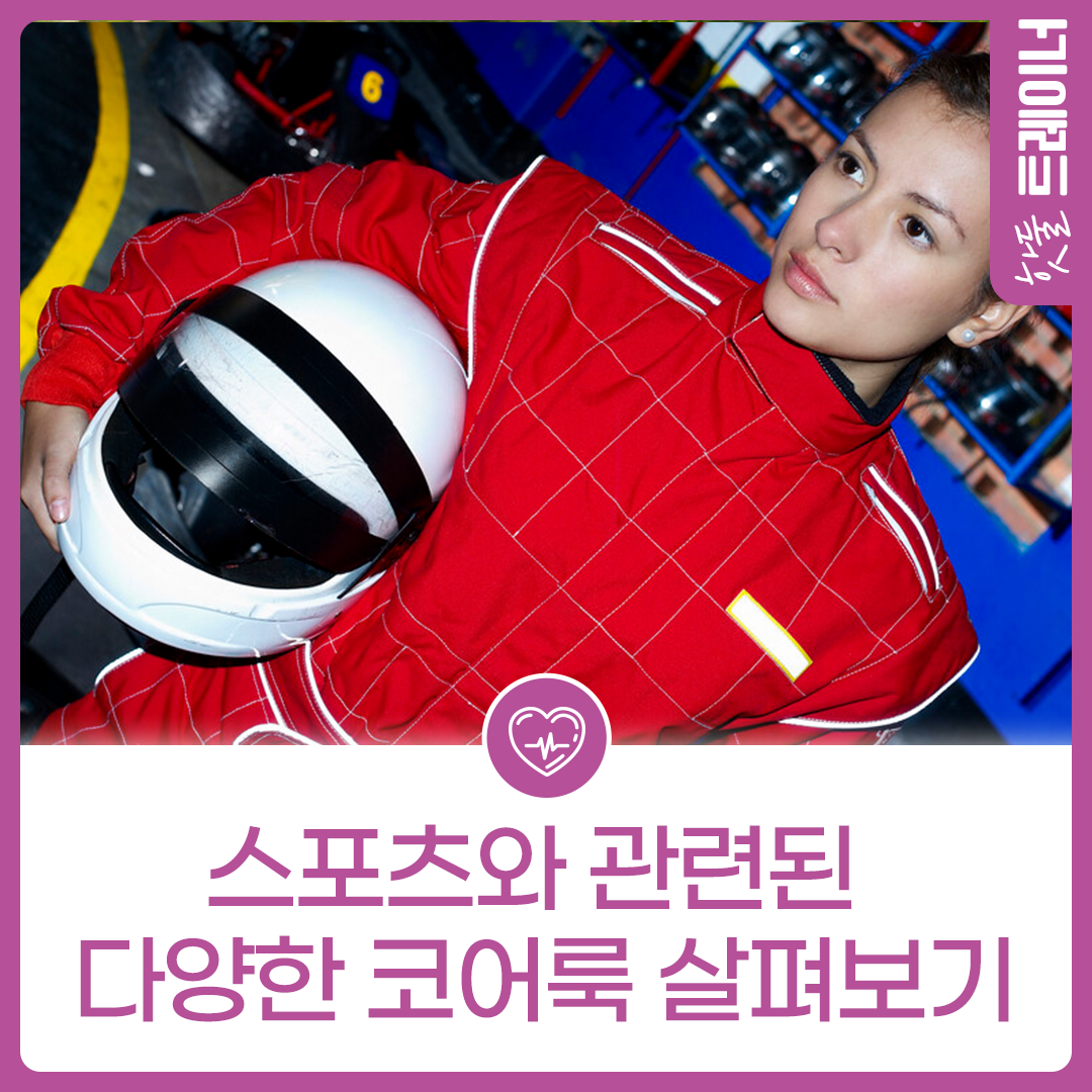 스포츠 웨어도 패션이다! 스포츠와 관련된 다양한 코어룩 살펴보기이미지