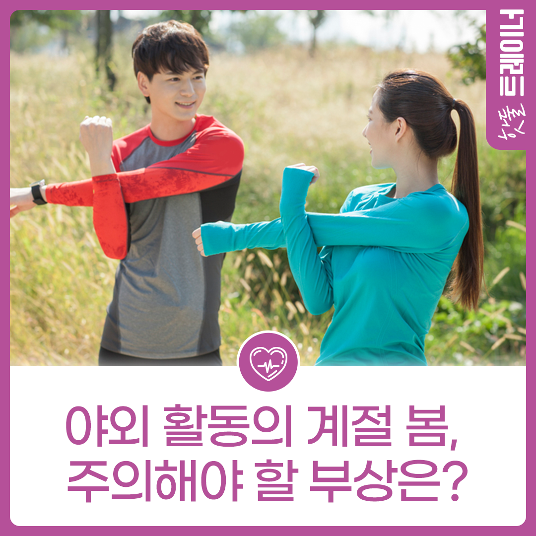 야외 활동의 계절 봄, 주의해야 할 부상은?이미지