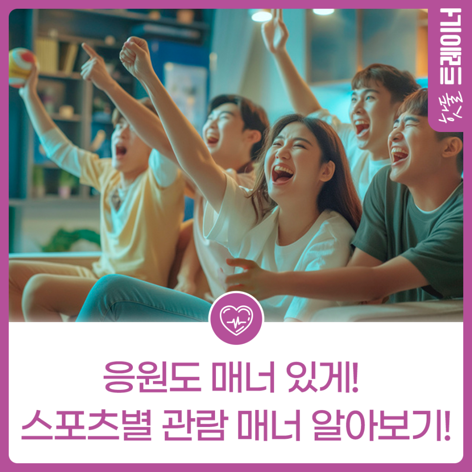 응원도 매너 있게! 스포츠별 관람 매너 알아보기!이미지
