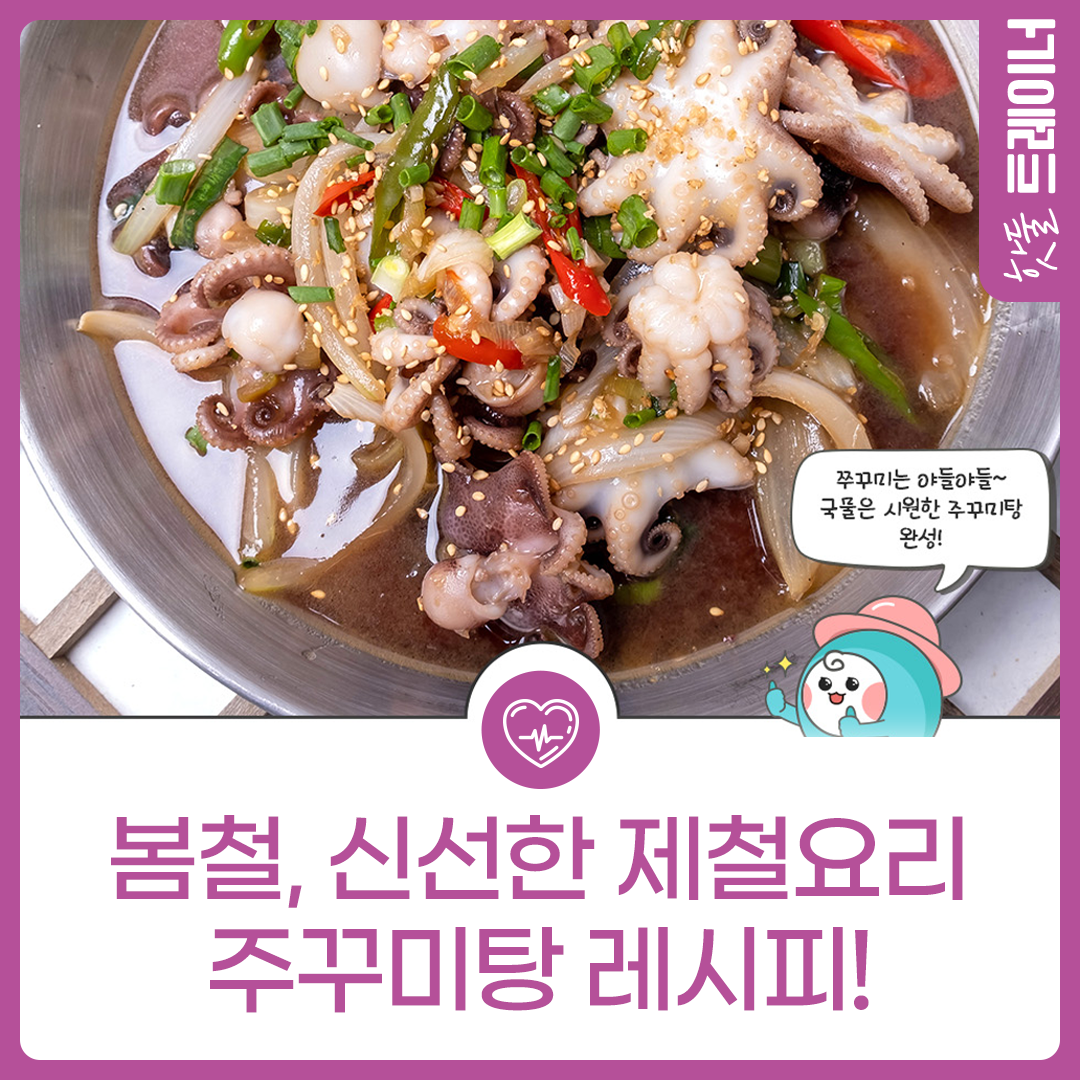 [식단네컷] 봄철, 신선한 제철요리! 주꾸미탕이미지