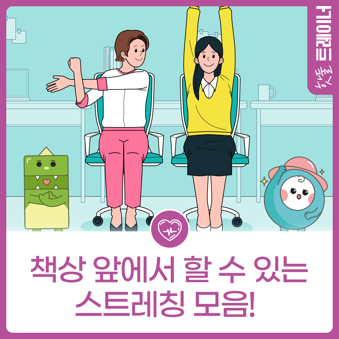 [오늘 뭐 할 건강?] 책상 앞에서 할 수 있는 스트레칭이미지