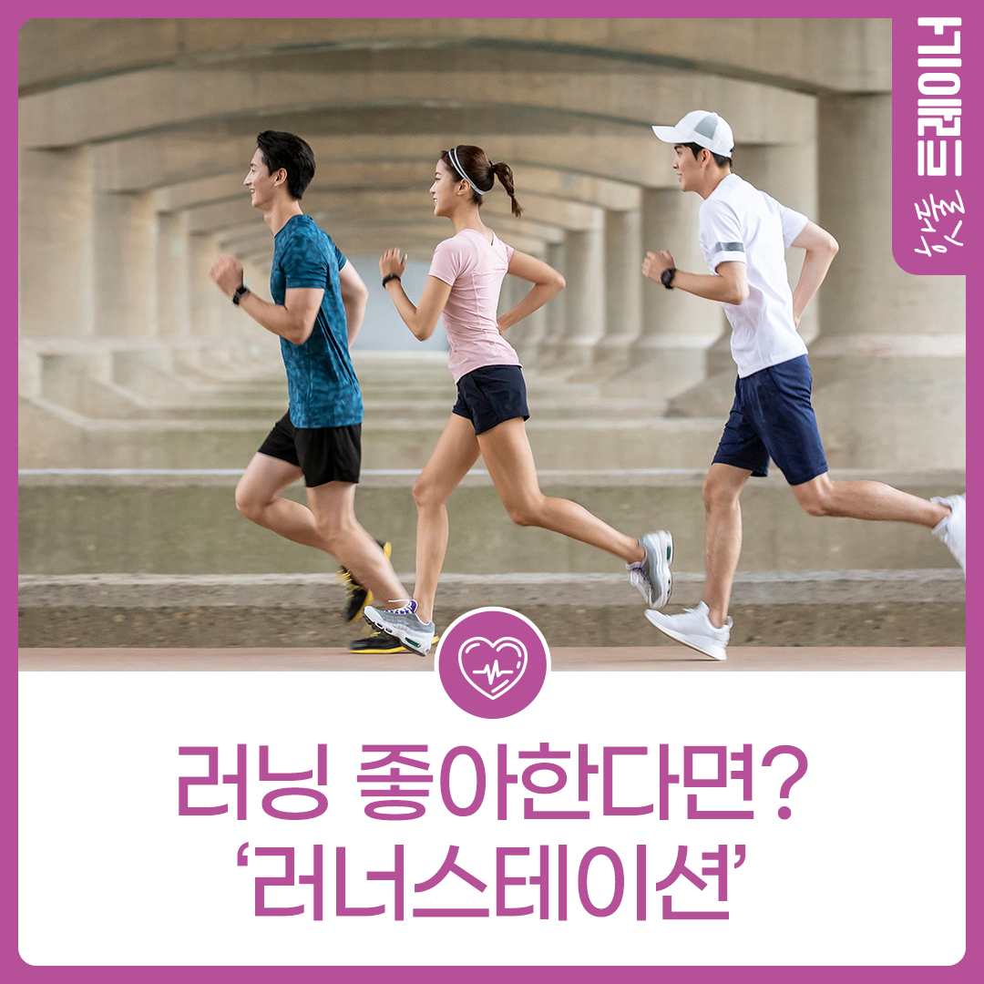러닝 좋아하는 서울시민 주목! ‘러너스테이션’이미지