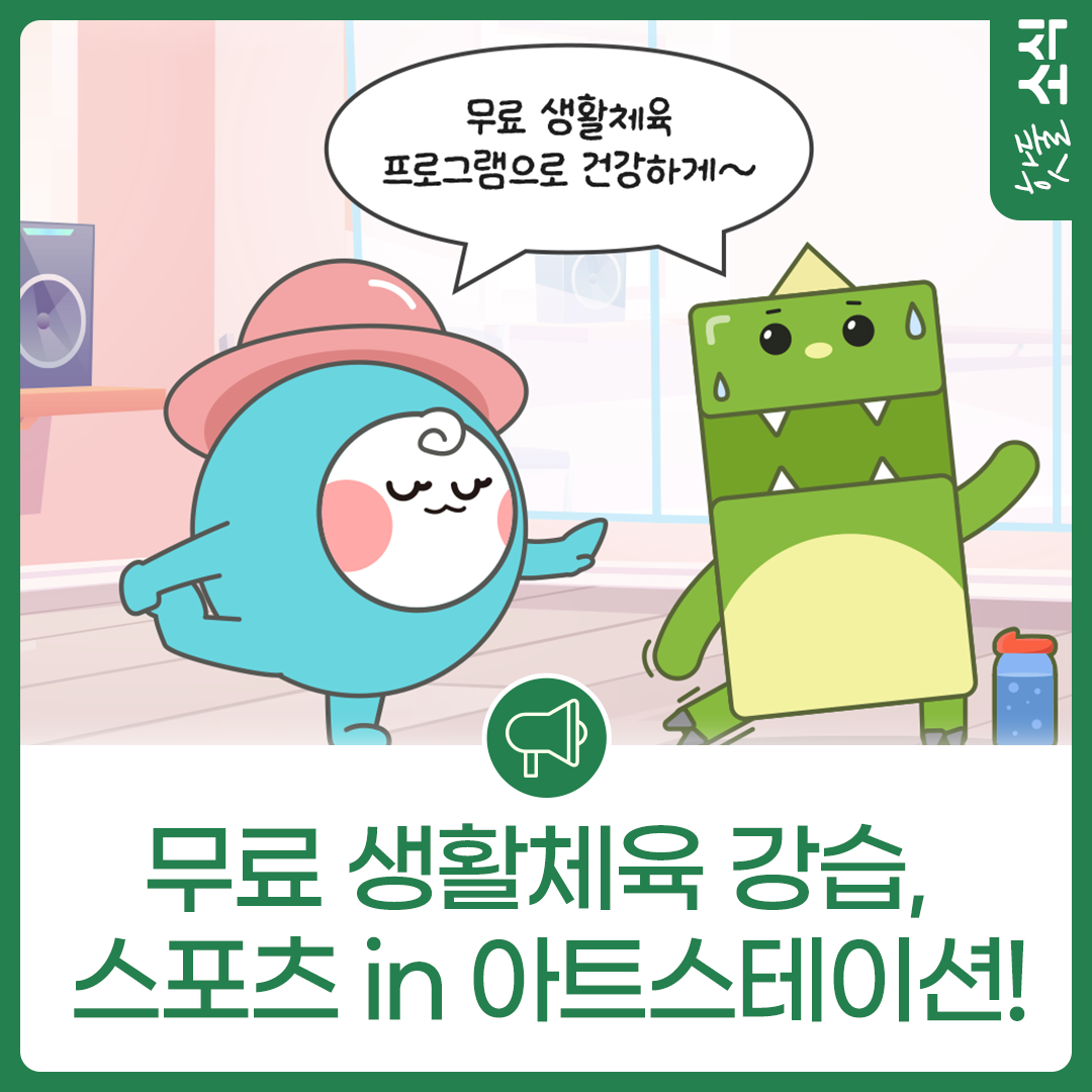 무료로 즐기는 생활체육 강습, 스포츠 in 아트스테이션!이미지