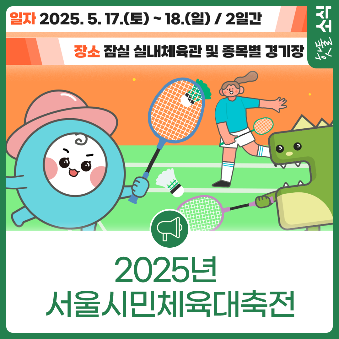 함께 뛰고 함께 웃는 순간, 2025년 서울시민체육대축전이미지