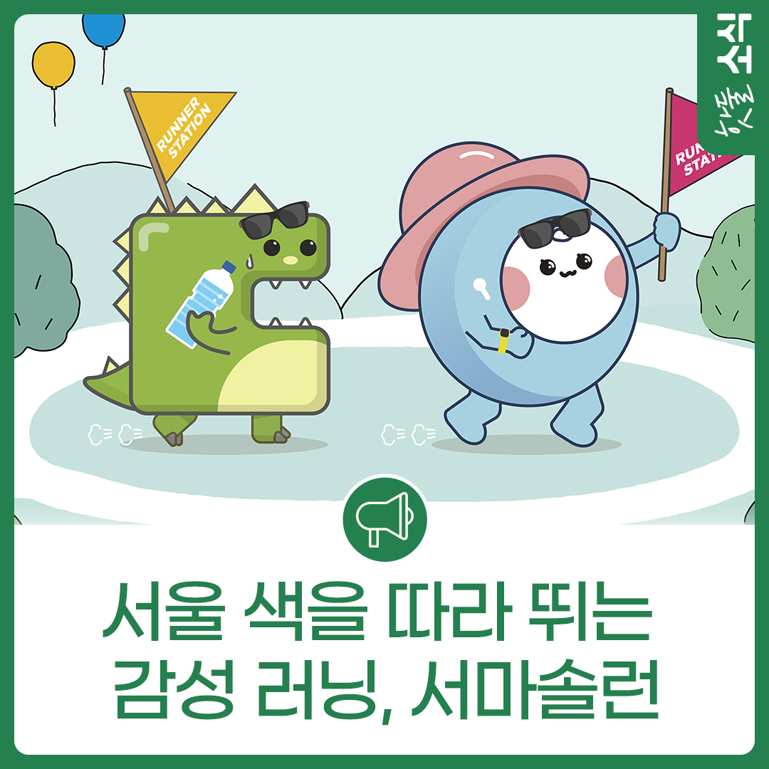 서울 색을 따라 뛰는 감성 러닝, 서마솔런에 참가해 보세요!이미지