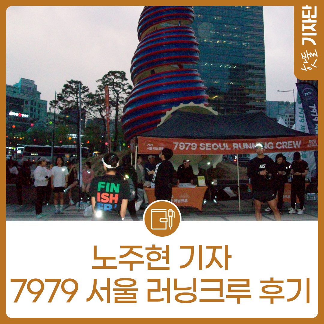 직접 발로 뛰어본 ‘7979 서울 러닝크루’ 후기!이미지