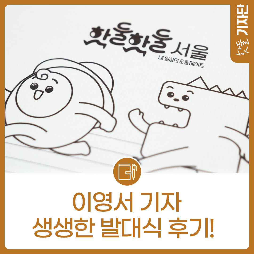 [서울시 생활체육] 핫둘기자단 7기 발대식 후기!이미지