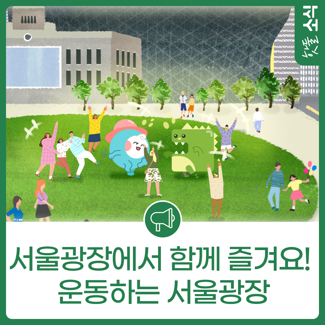 도심 속 광장에서 함께 즐겨요! 운동하는 서울광장이미지