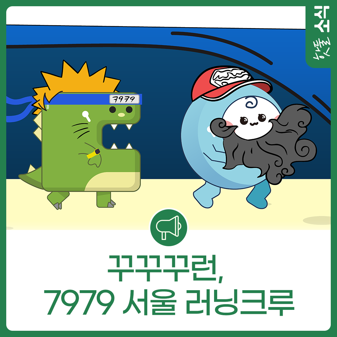 꾸꾸꾸런, 7979 서울 러닝크루이미지