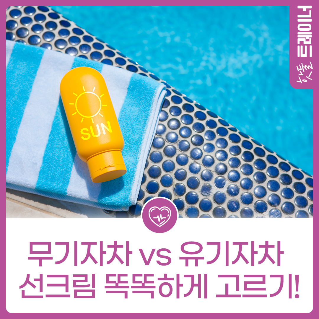자외선 강한 5월, 무기자차 vs 유기자차 선크림 똑똑하게 고르기!이미지