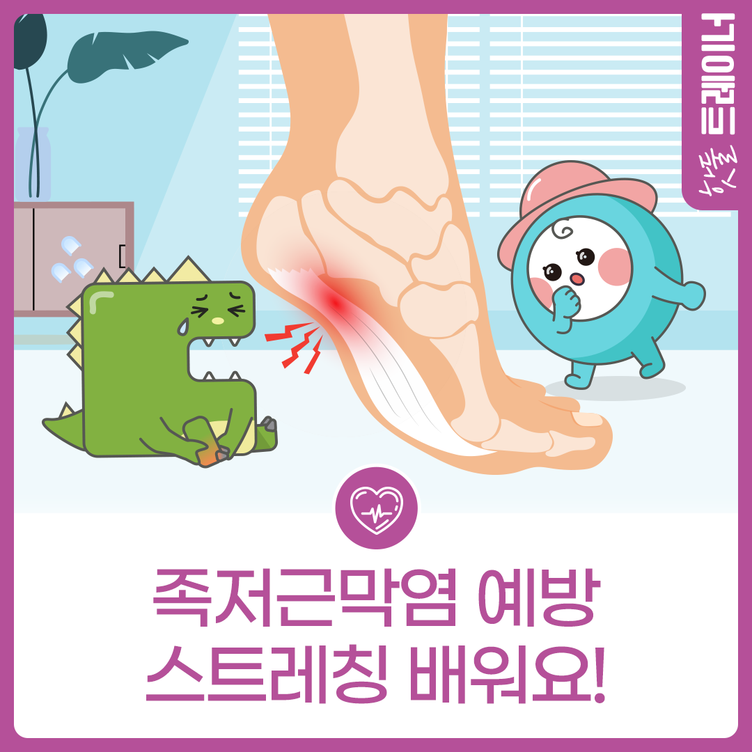 [오늘 뭐 할 건강?] 족저근막염 예방 스트레칭이미지