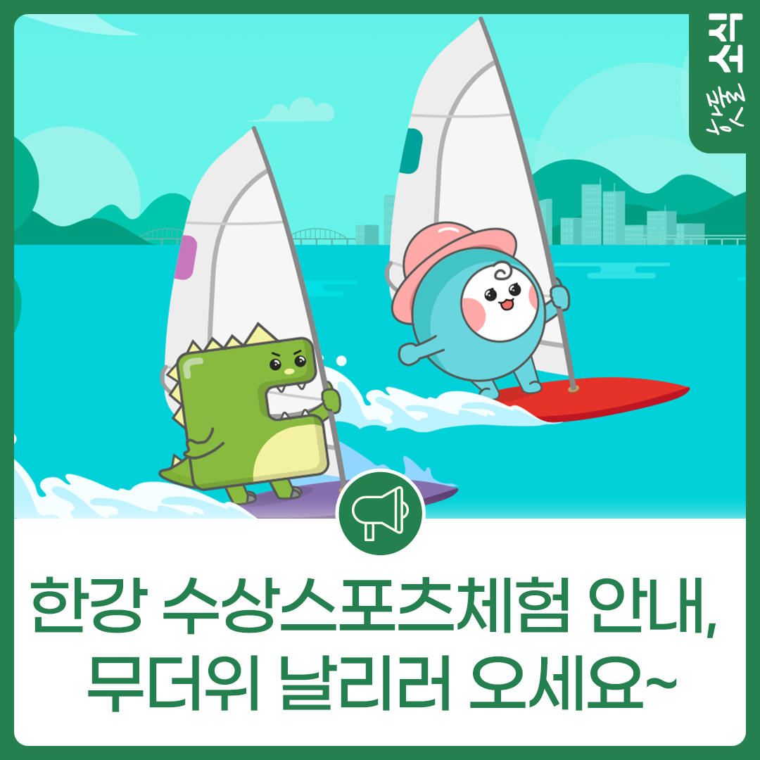 한강 수상스포츠체험 안내, 무더위 날리러 오세요~이미지