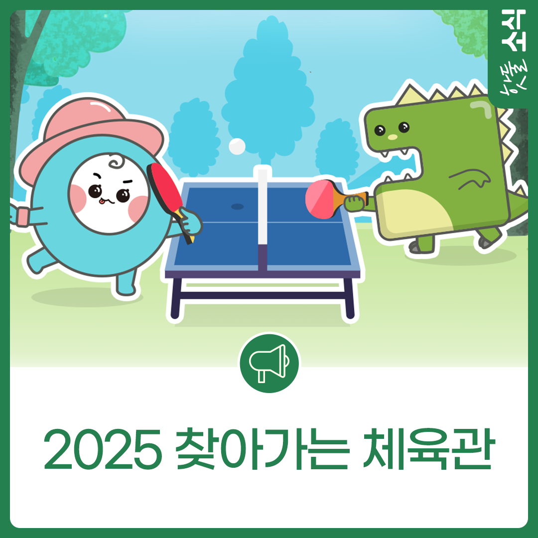 누구나 쉽게 할 수 있는 뉴스포츠 체험, 2025 찾아가는 체육관이미지