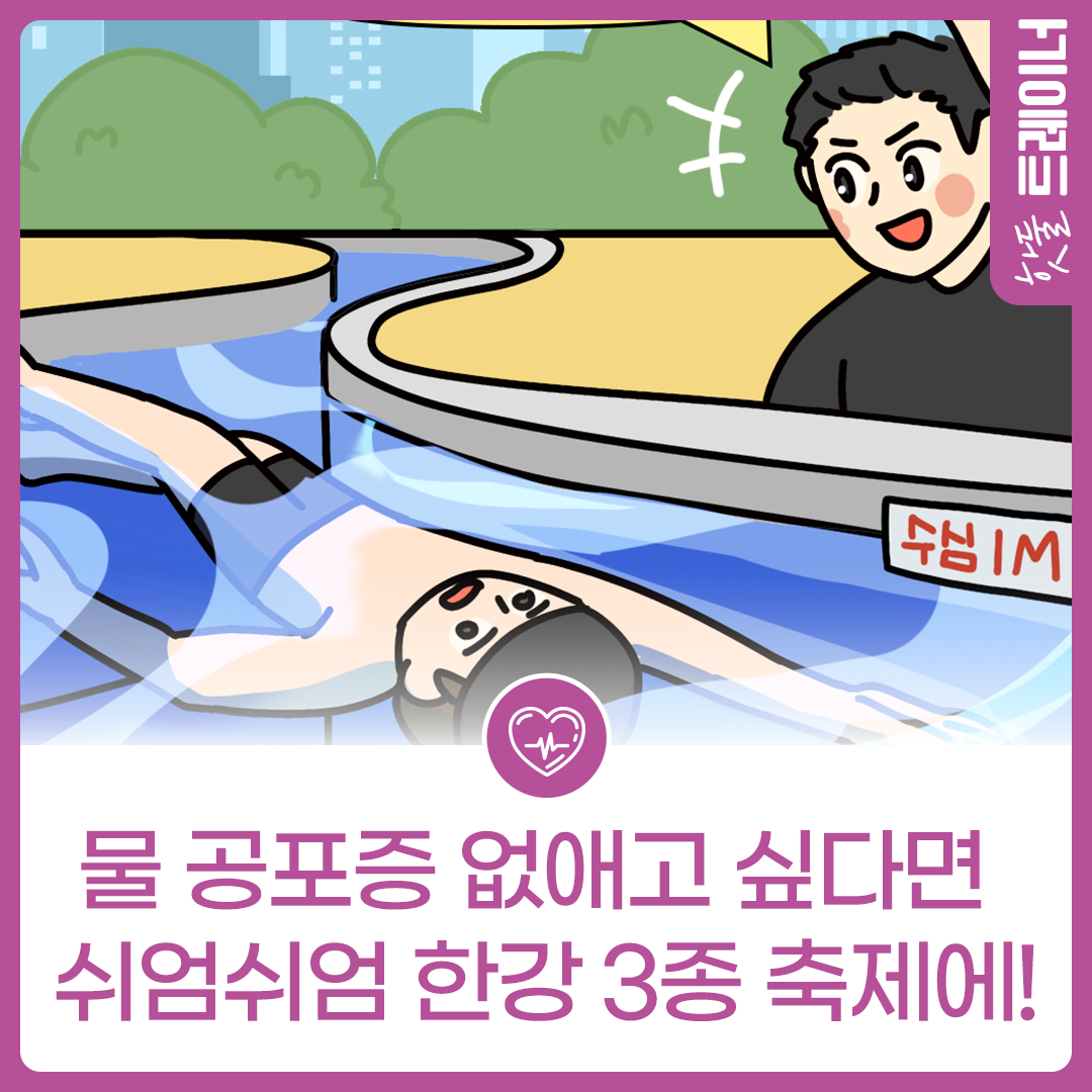 물 공포증 없애고 싶다면 쉬엄쉬엄 한강 3종 축제에 참가하세요~🌊이미지