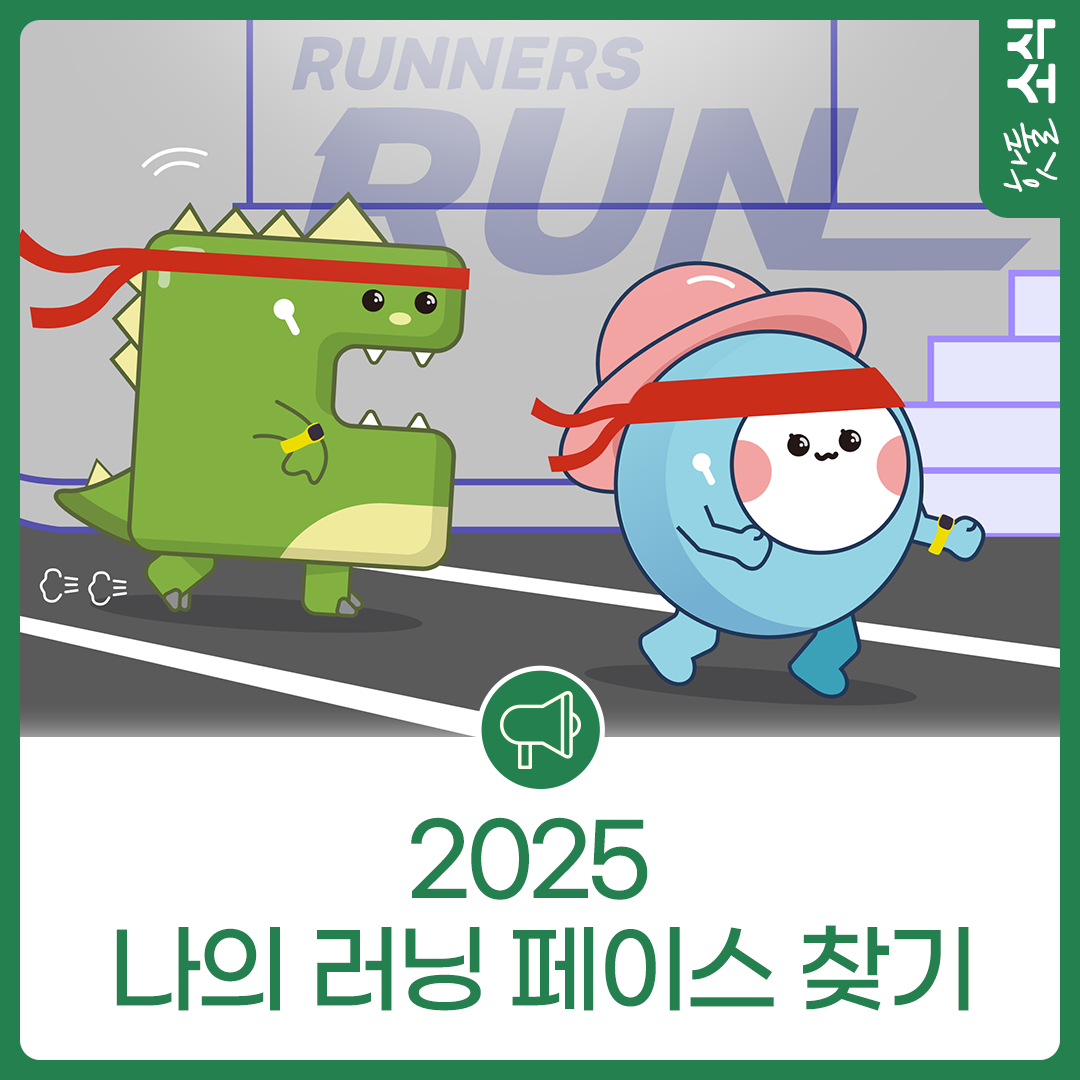 2025 나의 러닝 페이스 찾기