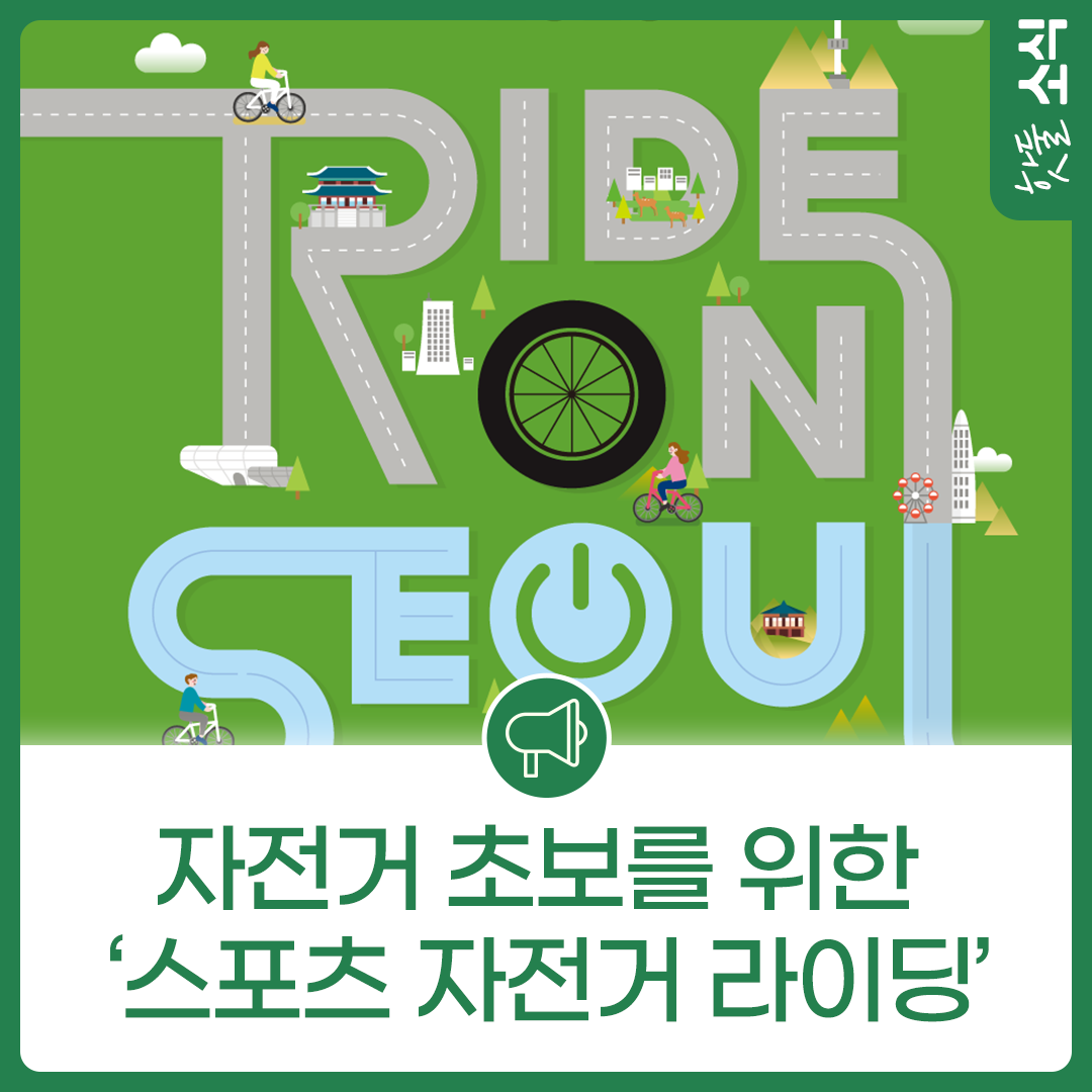 자전거 초보를 위한 ‘스포츠 자전거 라이딩’