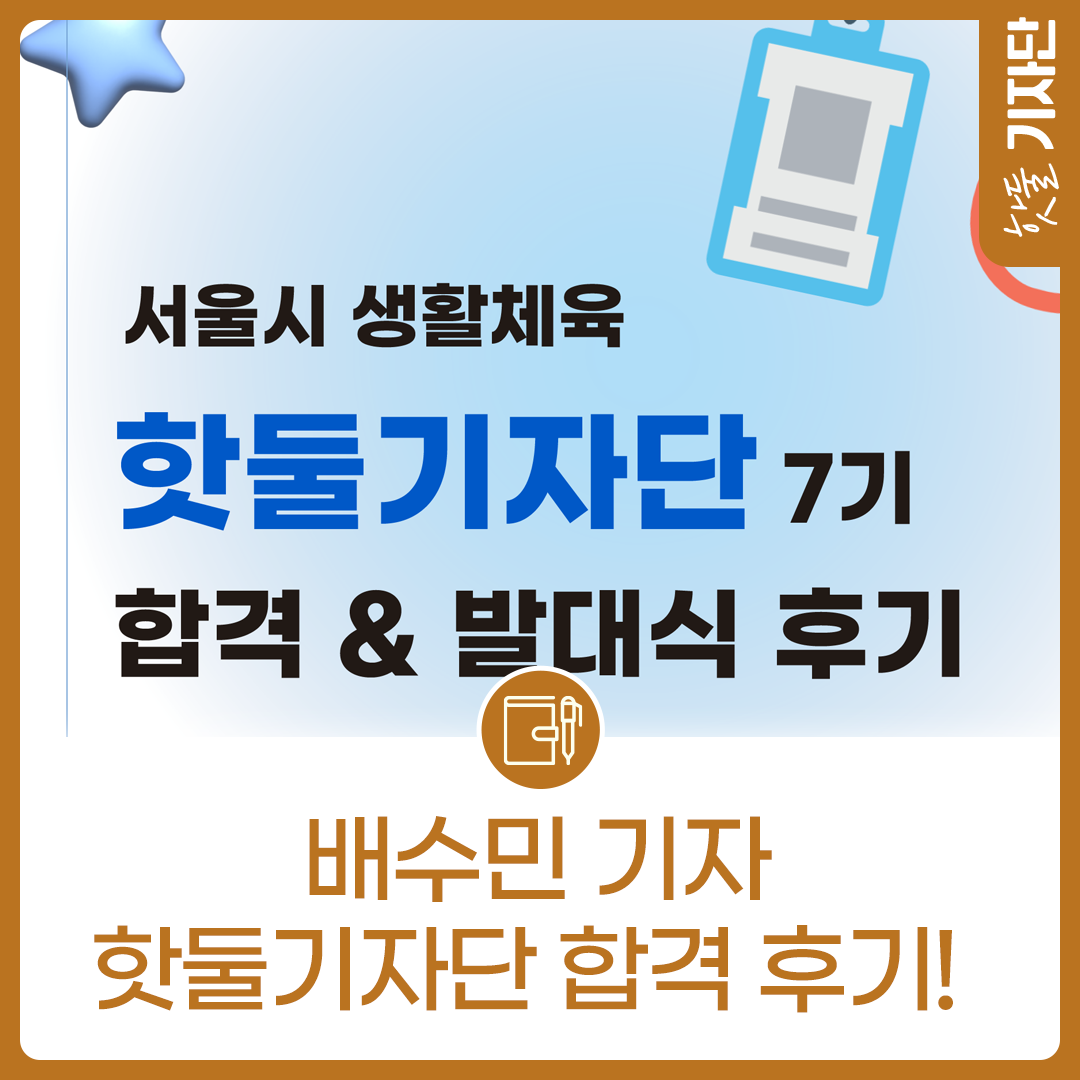 서울시 생활체육 핫둘기자단 7기 합격&발대식 후기이미지