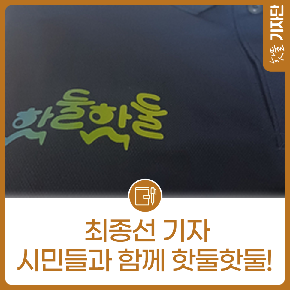 함께하는 변화 핫둘기자단의 첫 시작이미지