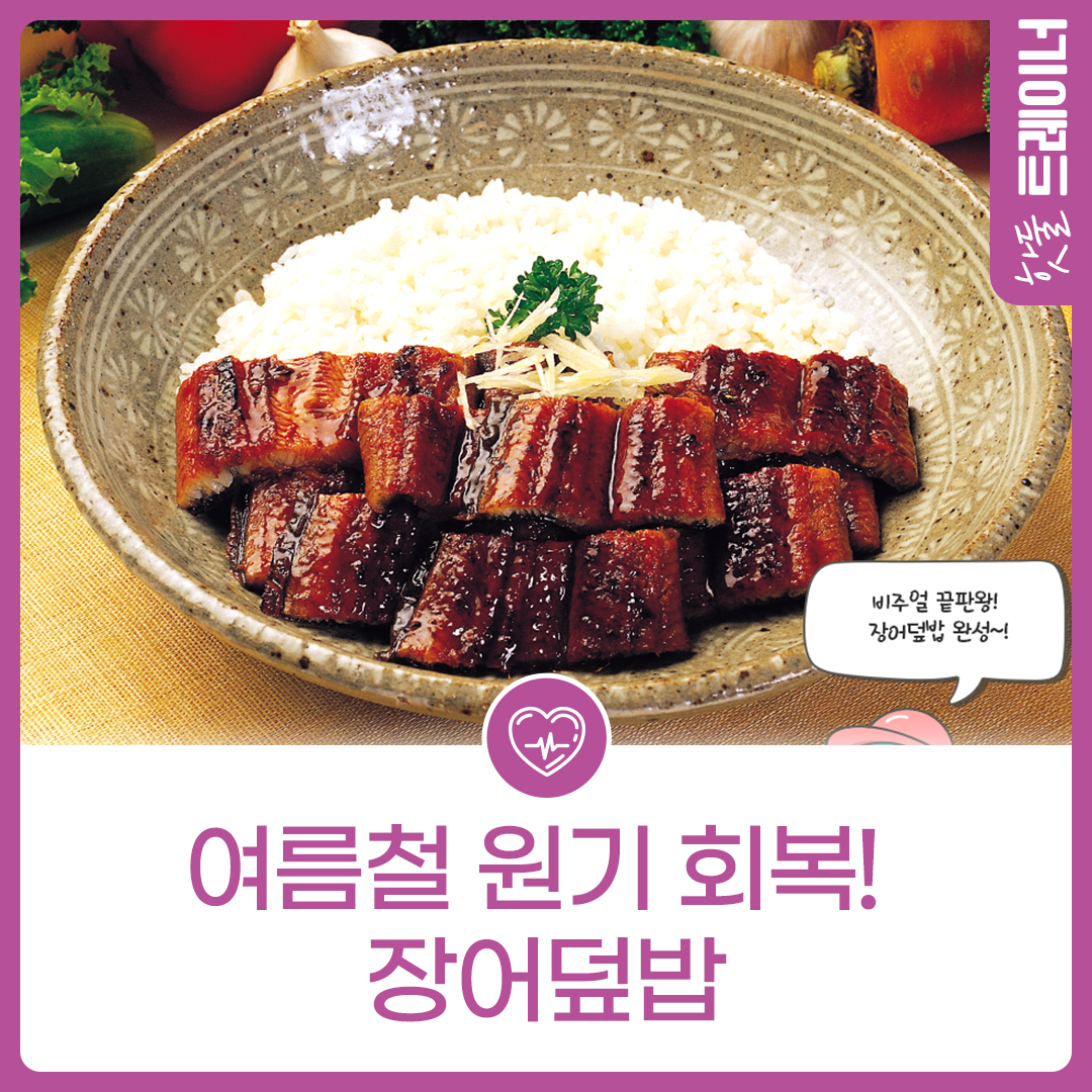 [식단네컷] 여름철 원기 회복! 장어덮밥이미지