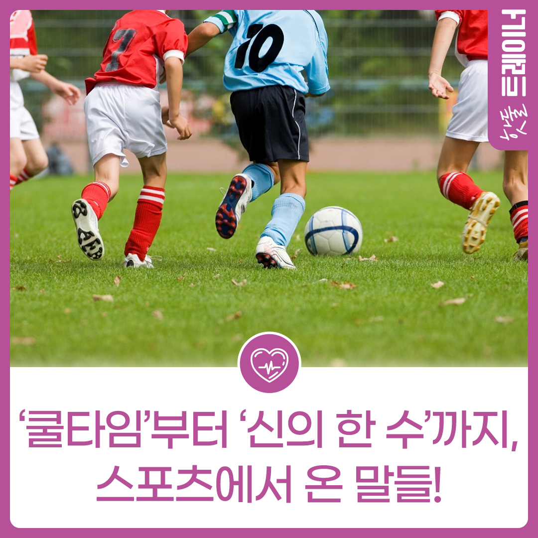 ‘쿨타임’부터 ‘신의 한 수’까지, 스포츠에서 온 말들!이미지