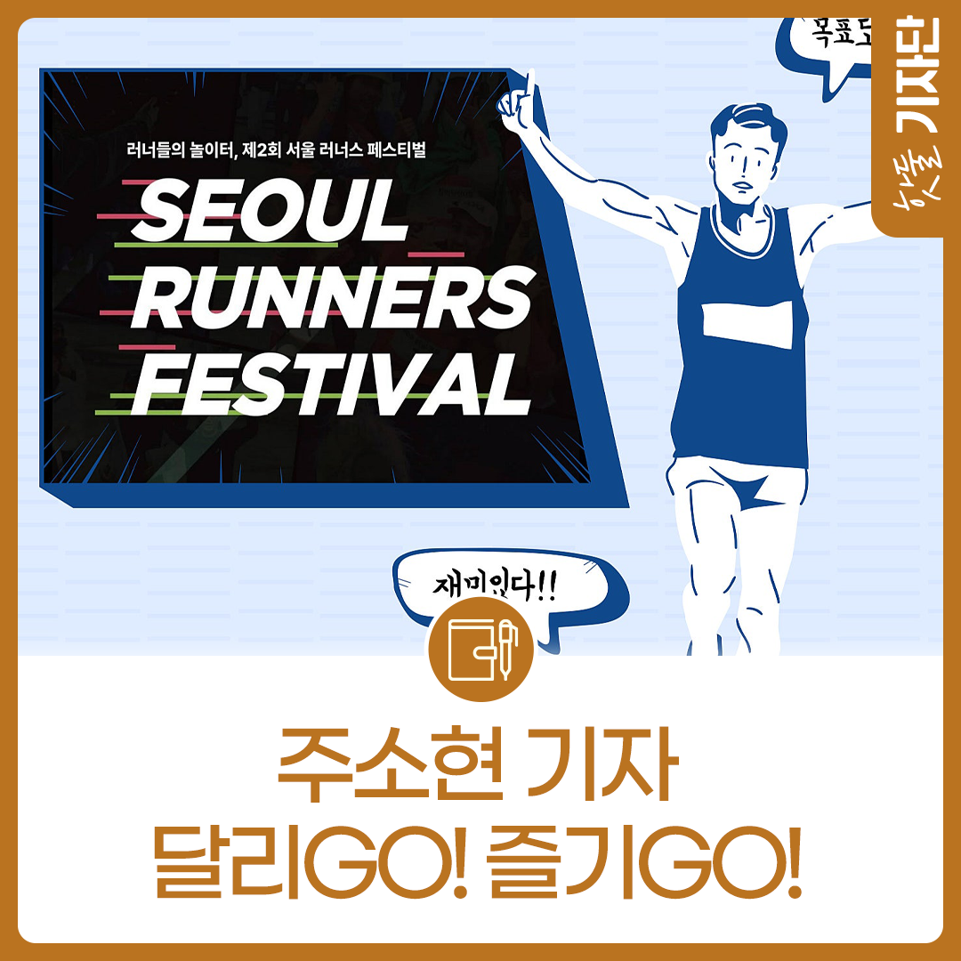 달리GO, 즐기GO! 2025 서울 러너스 페스티벌로 여러분을 초대합니다~♬이미지