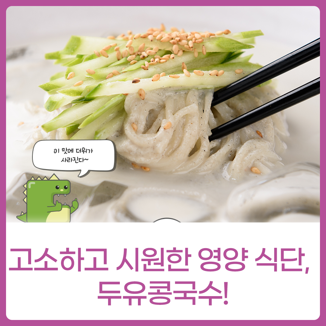 [식단네컷] 고소하고 시원한 영양 식단, 두유콩국수!이미지