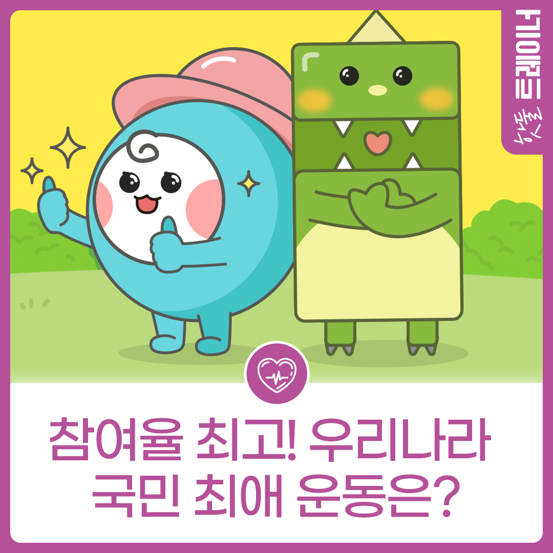 참여율 최고! 우리나라 국민 최애 운동은?이미지