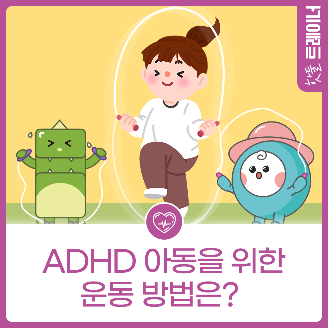 오늘 뭐 할 건강? ADHD 어린이에게 어떤 운동이 적합할까?이미지