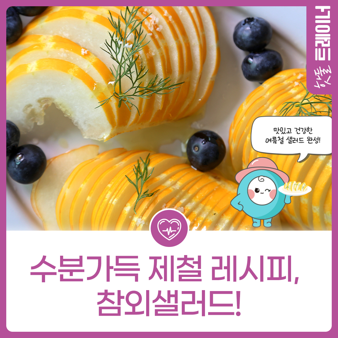 [식단네컷] 수분가득 제철 레시피, 참외샐러드!이미지