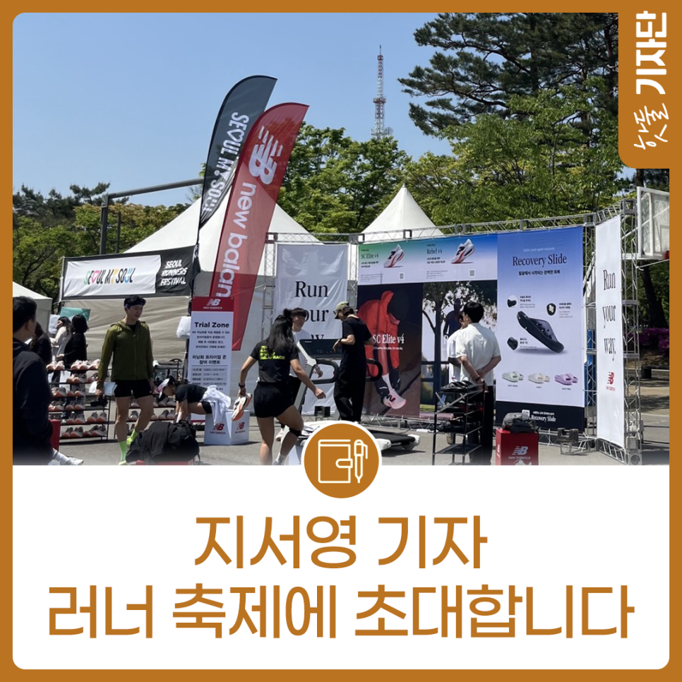 즐거운 러닝으로의 초대, 2025 서울 러너스 페스티벌이미지