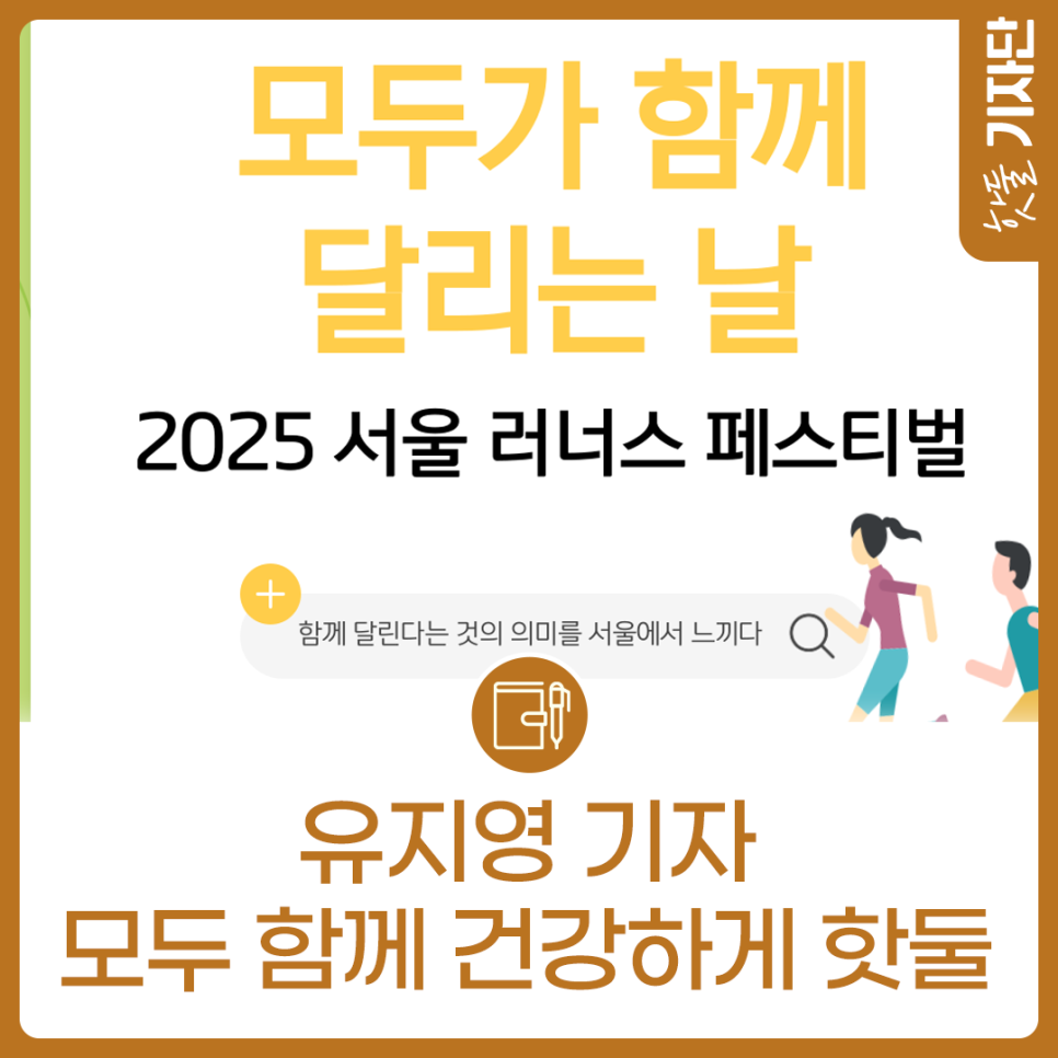 모두가 함께 달리는 날, 2025 서울 러너스페스티벌이미지